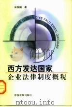 西方发达国家企业法律制度概观   1999  PDF电子版封面  7800835170  吴振国著 