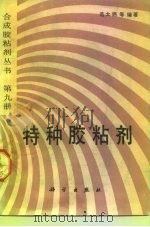 特种胶粘剂   1992  PDF电子版封面  7030030532  范太炳等编著 