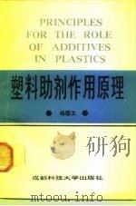 塑料助剂作用原理   1991  PDF电子版封面  7561608659  杨国文编 