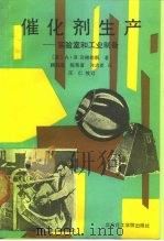 催化剂生产  实验室和工业制备   1991  PDF电子版封面  7562801703  （美）A.B.司梯勒斯著；顾其威，陈荣富，许志美译 