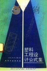 塑料工程设计公式集   1993  PDF电子版封面  7502511032  （德）拉 奥（Rao，Natti S.）著；朱 进，吴立新译 