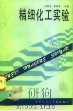 精细化工实验   1992  PDF电子版封面  7562802238  赵何为，朱承炎编 