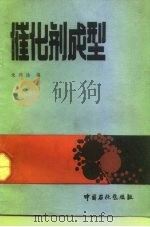 催化剂成型   1992  PDF电子版封面  7800431916  朱洪法编 