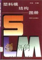 塑料模结构图册   1994  PDF电子版封面  7111034589  王旭主编 