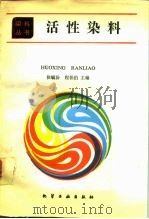活性染料   1991  PDF电子版封面  7502509313  侯毓汾，程侣伯主编 