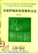 合成纤维改性原理和方法   1992  PDF电子版封面  7561610882  肖为维著 