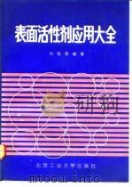 表面活性剂应用大全   1992  PDF电子版封面  7563902090  刘程等编著 