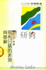 现代日语的表现与修辞（1992 PDF版）