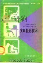 实用摄影技术   1997  PDF电子版封面  7040060523  袁一鸣主编 