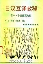 日汉互译教程（1995 PDF版）