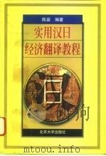 实用汉日经济翻译教程（1996 PDF版）