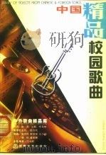 中外歌曲精品库  中国精品校园歌曲（1998年09月第1版 PDF版）