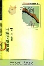 日语助词详论   1990  PDF电子版封面  7538309586  吴侃编著 