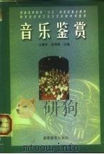 音乐鉴赏   1998  PDF电子版封面  704006376X  王耀华，伍湘涛主编 