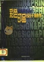 电脑美术设计  彩色印品设计制作（1996 PDF版）