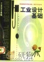 工业设计基础   1998  PDF电子版封面  7810503669  裴文开等主编 