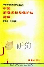 中国消费者权益保护法讲座（1995 PDF版）