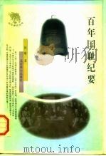 百年国耻纪要   1997  PDF电子版封面  7540209534  何瑜著 