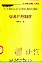香港仲裁制度（1997 PDF版）