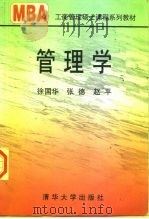 管理学   1998  PDF电子版封面  7302030723  徐国华等著 