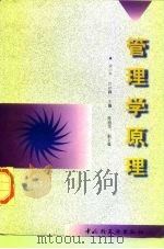 管理学原理   1997  PDF电子版封面  7501920443  徐小平，叶晓峰主编 
