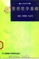 管理数学基础   1992  PDF电子版封面  7810072579  关程璠，张永明 