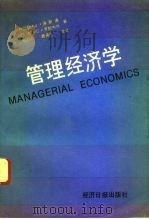 管理经济学   1991  PDF电子版封面  7800364607  （美）海斯通（Hailstones T），（美）罗斯韦尔（R 