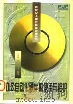 办公自动化硬件的使用与维护   1997  PDF电子版封面  7301033168  刘玫瑾等编著 
