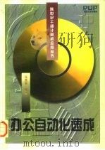 办公自动化速成（1997 PDF版）