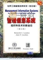 世界工商管理名典系列  影印版  管理信息系统  组织和技术的新途径   1998  PDF电子版封面  7302030340  劳敦 