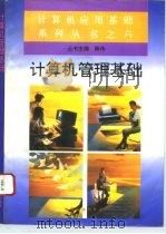 计算机管理基础   1995  PDF电子版封面  7800960110  贾成祥，贾育，张岚编著 
