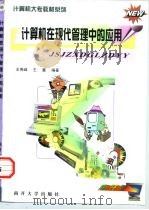计算机在现代管理中的应用   1998  PDF电子版封面  7310010787  王秀峰，王翼编著 