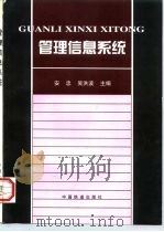 管理信息系统   1997  PDF电子版封面  7113027385  安忠，吴洪波主编 