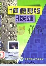 计算机管理信息系统开发与应用   1998  PDF电子版封面  7810439448  余伟萍著 
