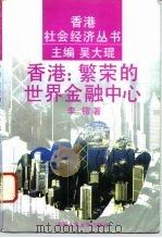香港：繁荣的世界金融中心   1994  PDF电子版封面  7300018440  李锴著 