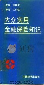 大众实用金融保险知识   1991  PDF电子版封面  7501713375  周树立主编 