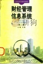 财经管理信息系统  第2版   1993  PDF电子版封面  7562305404  刘勤主编 
