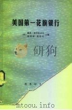 美国第一花旗银行  拉尔夫·纳德调查组报告   1976  PDF电子版封面  4017·144  （美）D.莱因斯多夫，（美）D.埃特拉主编；南开大学政治经济 