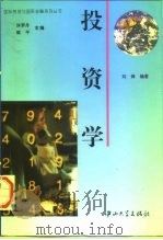 投资学   1995  PDF电子版封面  7306010220  刘婵编著 