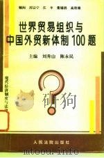 世界贸易组织与中国外贸新体制100题（1995 PDF版）