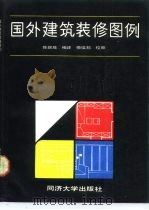 国外建筑装修图例   1989  PDF电子版封面  7560801951  陈保胜编译 