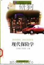 现代保险   1995  PDF电子版封面  7543612054  王轶豪，徐福君主编 