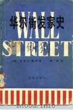 华尔街发家史（1983 PDF版）