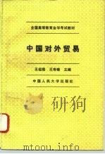 中国对外贸易   1994  PDF电子版封面  7300018815  王绍熙，王寿椿主编 