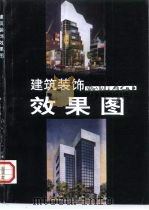 建筑装饰效果图   1994  PDF电子版封面  7530505572  朱小平著 