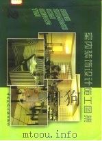 室内装饰设计施工图集（2）《室内装饰设计施工图集》  编委会（1997年05月第1版 PDF版）