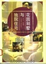 花园别墅与独院住宅   1995  PDF电子版封面  7112024757  宋泽方，周逸湖编 