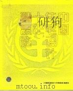 中国住宅设计十年精品选（1996 PDF版）