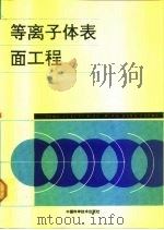 等离子体表面工程   1991  PDF电子版封面  7504602876  杨烈宇主编 