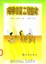 实用表面工程技术   1998  PDF电子版封面  7504203645  谭昌瑶，王钧石主编 